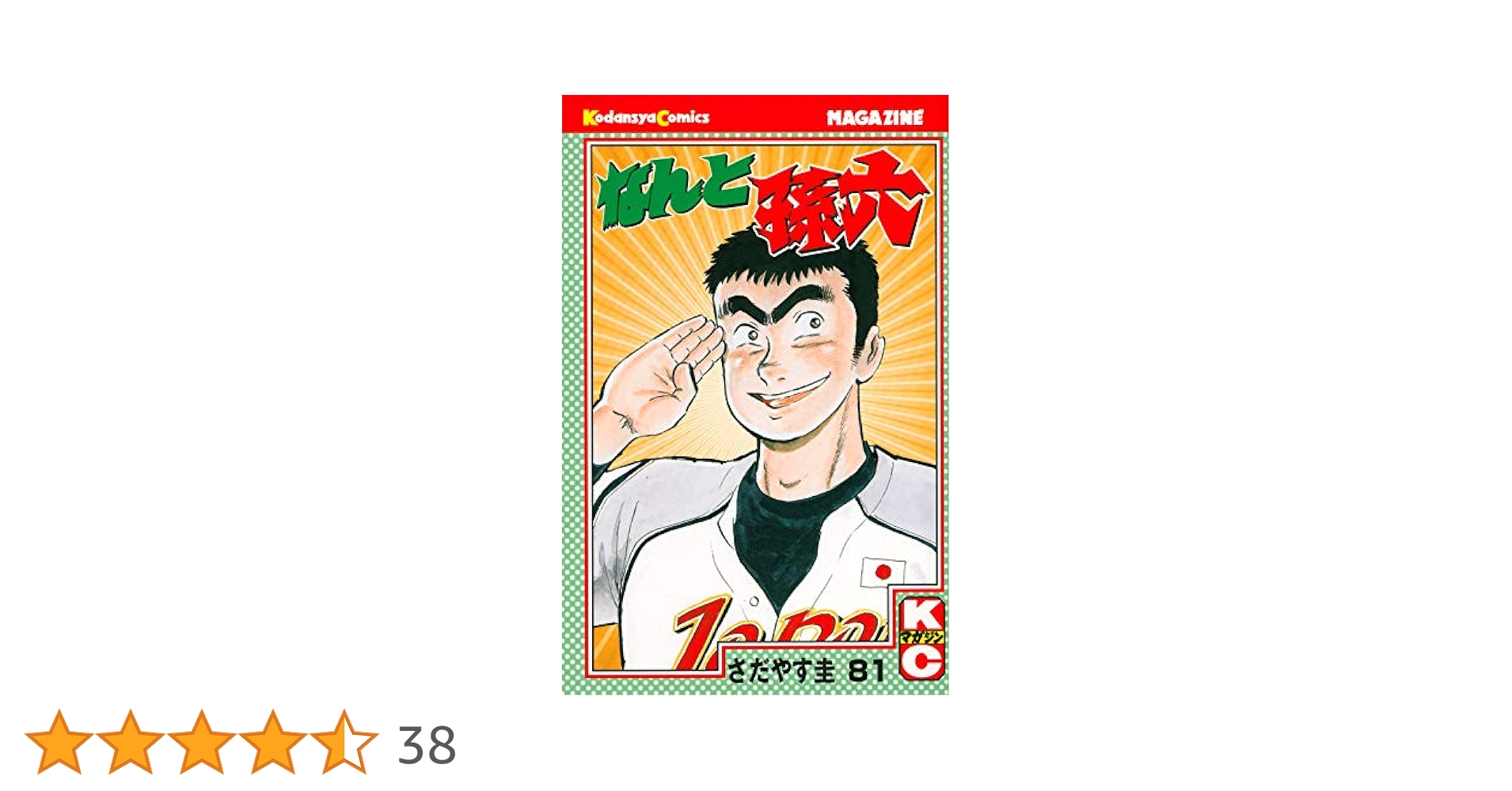 なんと孫六(81) (月刊マガジンコミックス) | さだやす 圭 |本